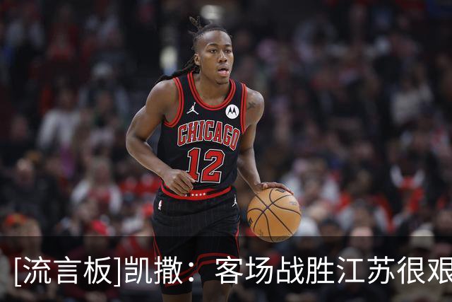 [流言板]凯撒：客场战胜江苏很艰难，我们抱着必胜信念去打这场比赛